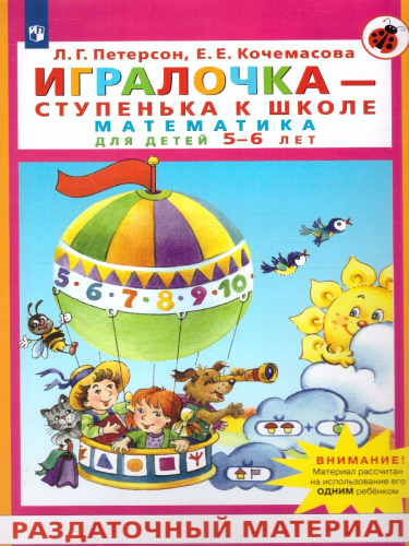 Математика для дошкольников 5-6 лет. Игралочка. Раздаточный материал