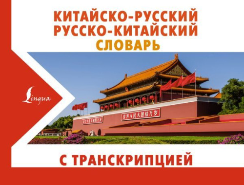 Словарь Китайско-русский русско-китайский с транскрипцией