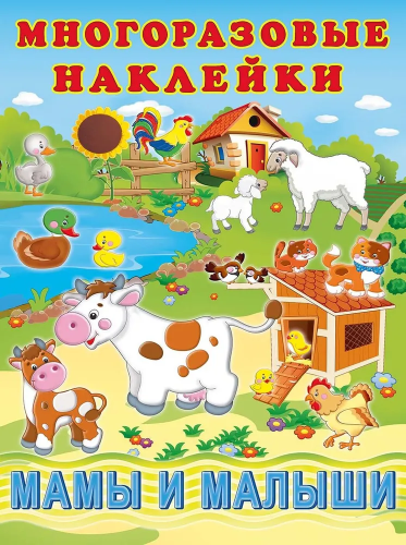 Многоразовые наклейки Мамы и малыши
