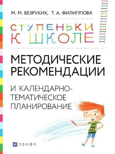 Методические рекомендации и календарно-тематическое планирование. Книга для педагогов и родителей 3-7 лет