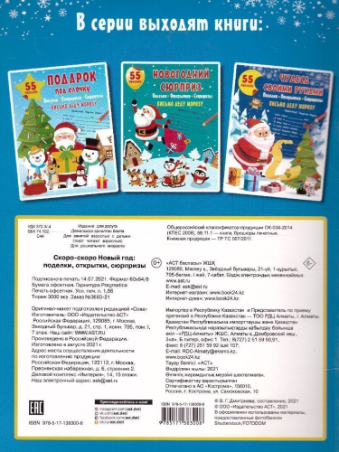 Скоро-скоро Новый Год: поделки, открытки, сюрпризы /Мастерская Деда Мороза