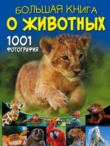 Большая книга о животных. 1001 фотография /Большая книга обо всём