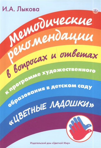Лыкова Метод.рекомендации к программе "Цветные ладошки" в вопросах и ответах(Цветной мир)