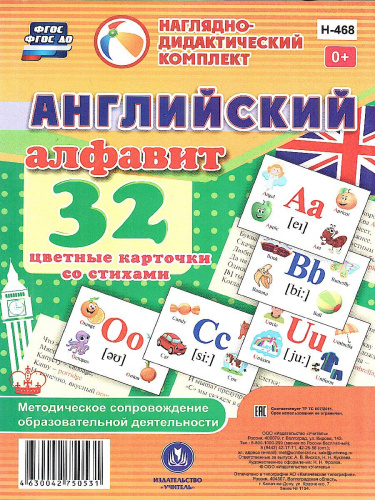 32 карточки со стихами. Английский алфавит. Методическое сопровождение образовательной деятельности