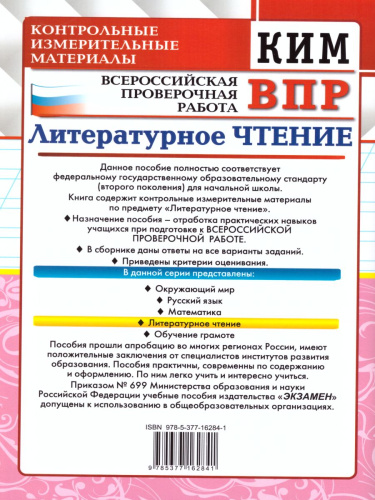 ВПР. Литературное чтение 3 класс. Контрольные измерительные материалы. ФГОС