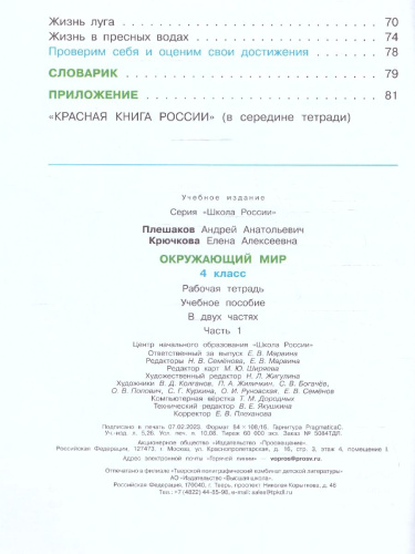 Окружающий мир 4 класс. Рабочая тетрадь в 2-х частях. Часть 1 (ФП2022)