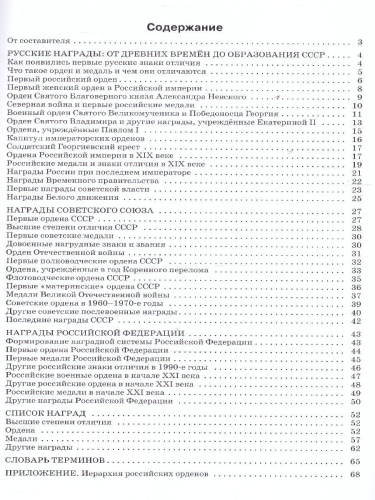 Государственные награды России 5-11 кл. НОВЫЙ ФГОС/ШСп (Вако)