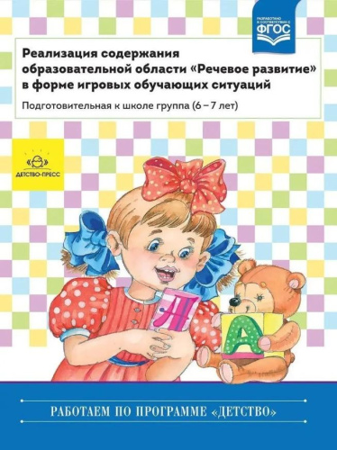 Реализация содержания образовательной области "Речевое развитие". Подготовительная к школе группа 6-7 лет