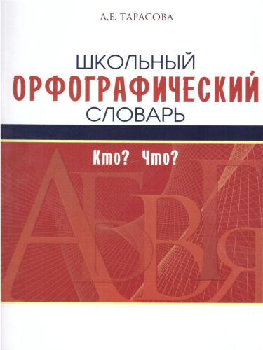 Словарь орфографический школьный