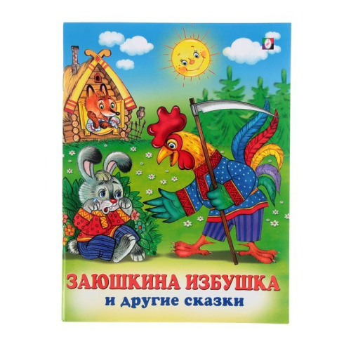 Заюшкина избушка /Кн. в мягк. обл.