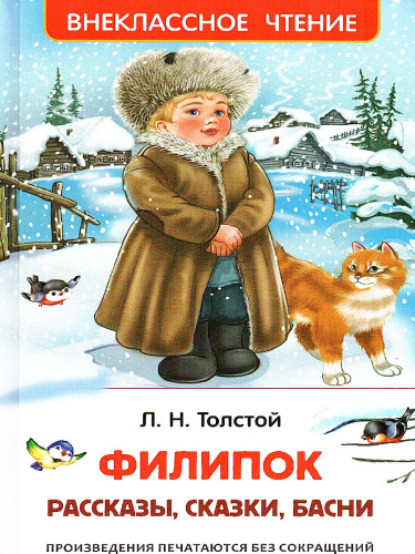Филипок, Липунюшка и другие рассказы