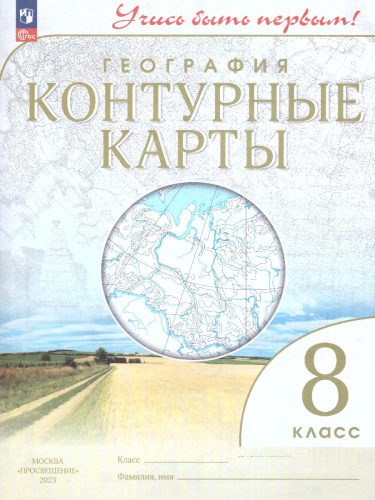 География 8 класс. Контурные карты. Учись быть первым! С новыми регионами РФ