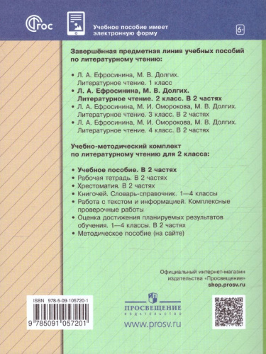 Литературное чтение 2 класс. Учебное пособие в 2-х частях. Часть 1