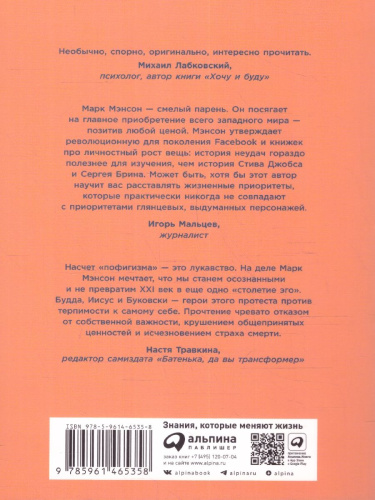 Тонкое искусство пофигизма: Парадоксальный способ жить счастливо