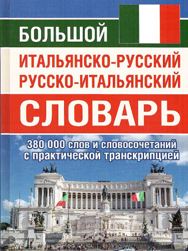 Большой итальянско-русский русско-итальянский словарь. 380 000 слов