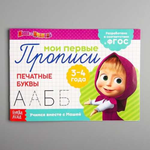 Прописи "Печатные буквы", Маша и Медведь