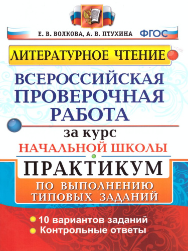 ВПР Литературное чтение за курс начальной школы. 10 вариантов. Практикум по выполнению заданий. ФГОС