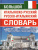 Большой итальянско-русский русско-итальянский словарь. 380 000 слов Большой итальянско-русский русско-итальянский словарь. 380 000 слов