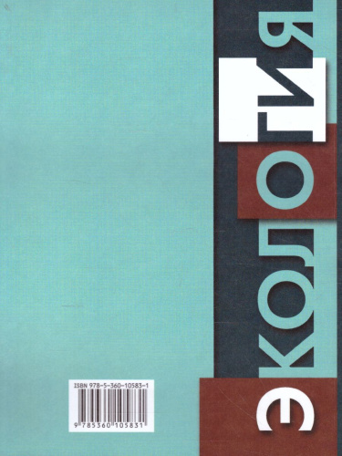 Экология 9 класс. Биосфера и человечество. Учебник