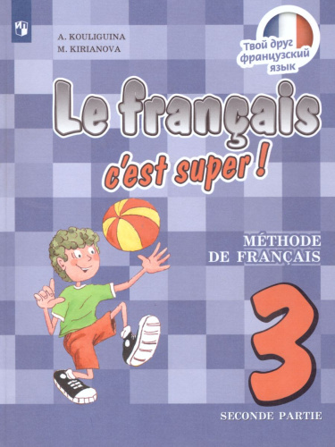 Французский язык 3 класс. Учебник. Углубленный уровень. В 2-х частях. Часть 2. С онлайн-поддержкой. ФГОС