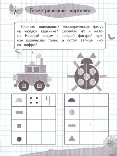 Графические диктанты и упражнения для детей от 5 лет. Занимаемся с нейропсихологом. ФГОС