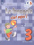 Французский язык 3 класс. Учебник. Углубленный уровень. В 2-х частях. Часть 2. С онлайн-поддержкой. ФГОС