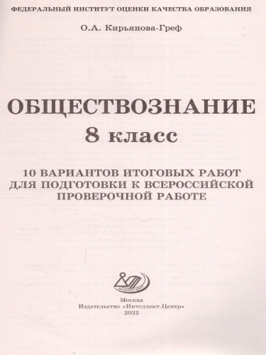 Обществознание 8 класс. 10 вариантов итоговых работ для подготовки к ВПР