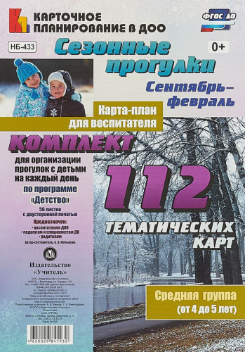 Сезонные прогулки. Карта-план для воспитателя Сентябрь-Февраль. Средняя группа 4-5 лет: 112 карт. Детство