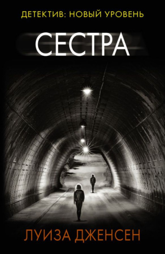 Сестра /Психологический триллер