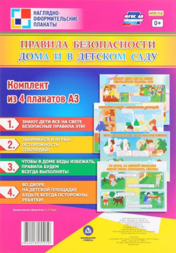 Комплект плакатов "Правила безопасности дома и в детском саду" (4 плаката) А3