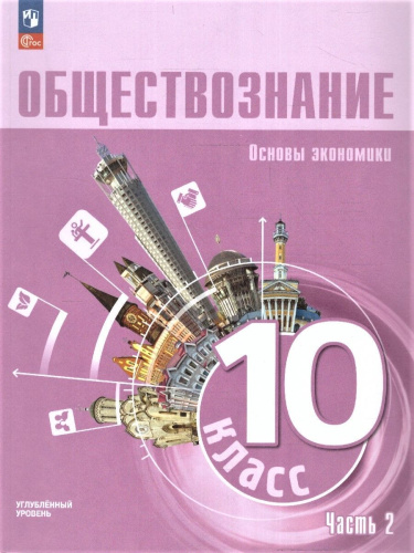Обществознание 10 класс. Учебное пособие в 2-х частях. Часть 2. Углубленный уровень