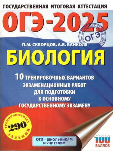 ОГЭ-2025 Биология. 10 тренировочных вариантов экзаменационных работ для подготовки к ОГЭ