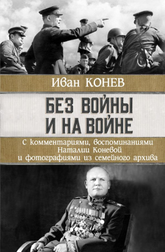 Без войны и на войне. Конев И.С., Конева Н.И. /Проза истории