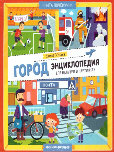 Город. Энциклопедия для малышей в картинках