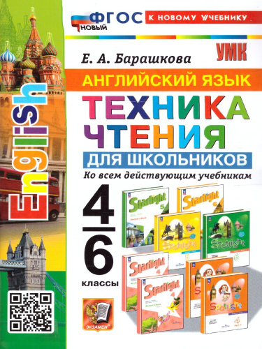 Английский язык 4, 6 класс. Техника чтения для дошкольников (к новому учебнику). ФГОС НОВЫЙ