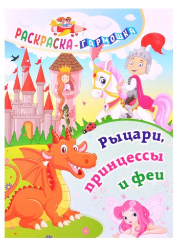 Раскраска-гармошка. Рыцари, принцессы и феи