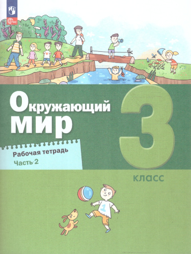 Окружающий мир 3 класс. Рабочая тетрадь в 2-х частях. Часть 2. К новому учебному пособию