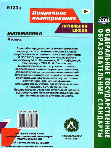 Математика 4 класс. Технологические карты по учебнику М.И. Башмакова, М. Г. Нефёдовой по программе "Планета знаний"