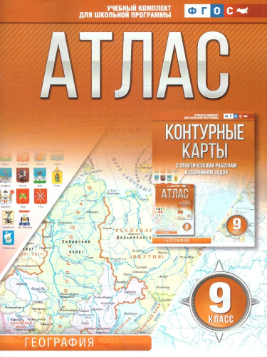 География 9 класс. Атлас. Россия в новых границах. ФГОС