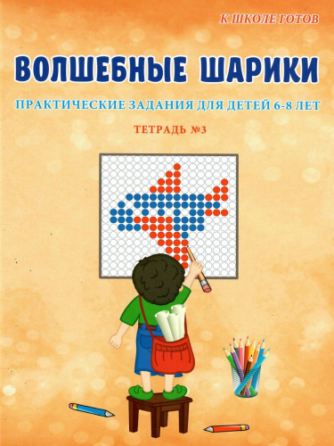 Волшебные шарики. Тетрадь № 3. Практические задания для детей 6-8 лет