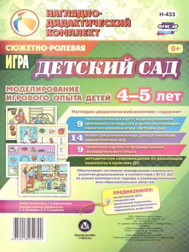 Сюжетно-ролевая игра "Детский сад": моделирование игрового опыта детей 4-5 лет