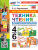 Английский язык 4, 6 класс. Техника чтения для дошкольников (к новому учебнику). ФГОС НОВЫЙ