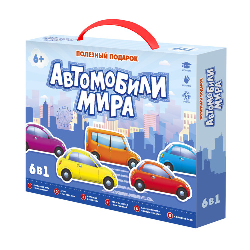 Полезный подарок. Автомобили мира. 6 в 1