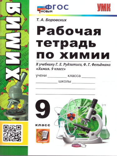 Химия 9 класс. Рабочая тетрадь. ФГОС Новый