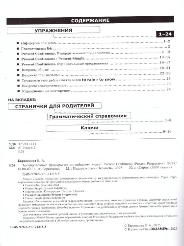 Тренировочные примеры по английскому языку. Present continuous. ФГОС НОВЫЙ