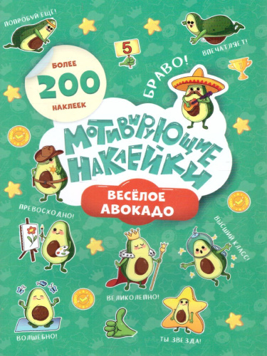 Мотивирующие наклейки. Веселое авокадо. Серия Веселые наклейки. 204 шт