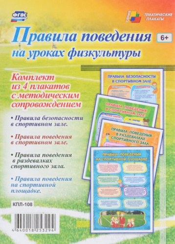 Комплект плакатов "Правила поведения на уроках физкультуры" (4 плаката с методическим сопровождением) А3