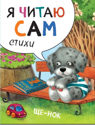 Я читаю сам. Стихи. Щенок