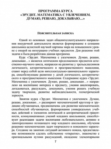 Эрудит. Математика с увлечением 3 класс. Программа внеурочной деятельности