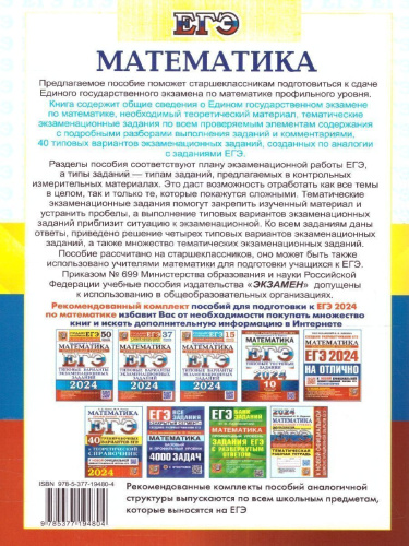 ЕГЭ 2024 Математика 40 вариантов Профильный уровень Теоретический справочник